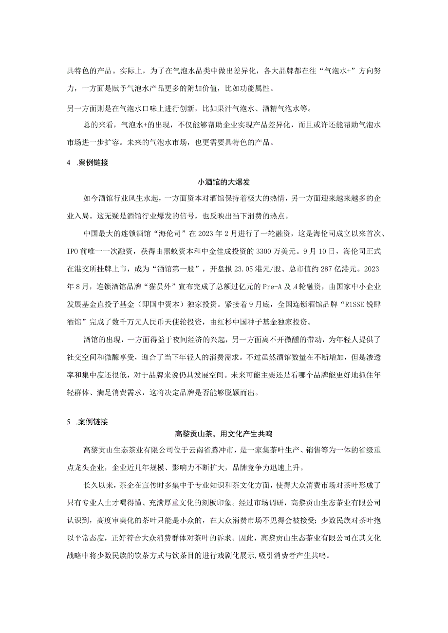 消费者行为分析 习题 舒亚琴 第1章 绪论 二维码文本.docx_第2页