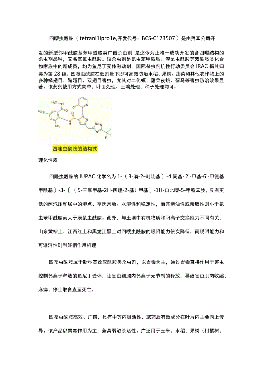 四唑虫酰胺组成结构、作用功能详解.docx_第1页