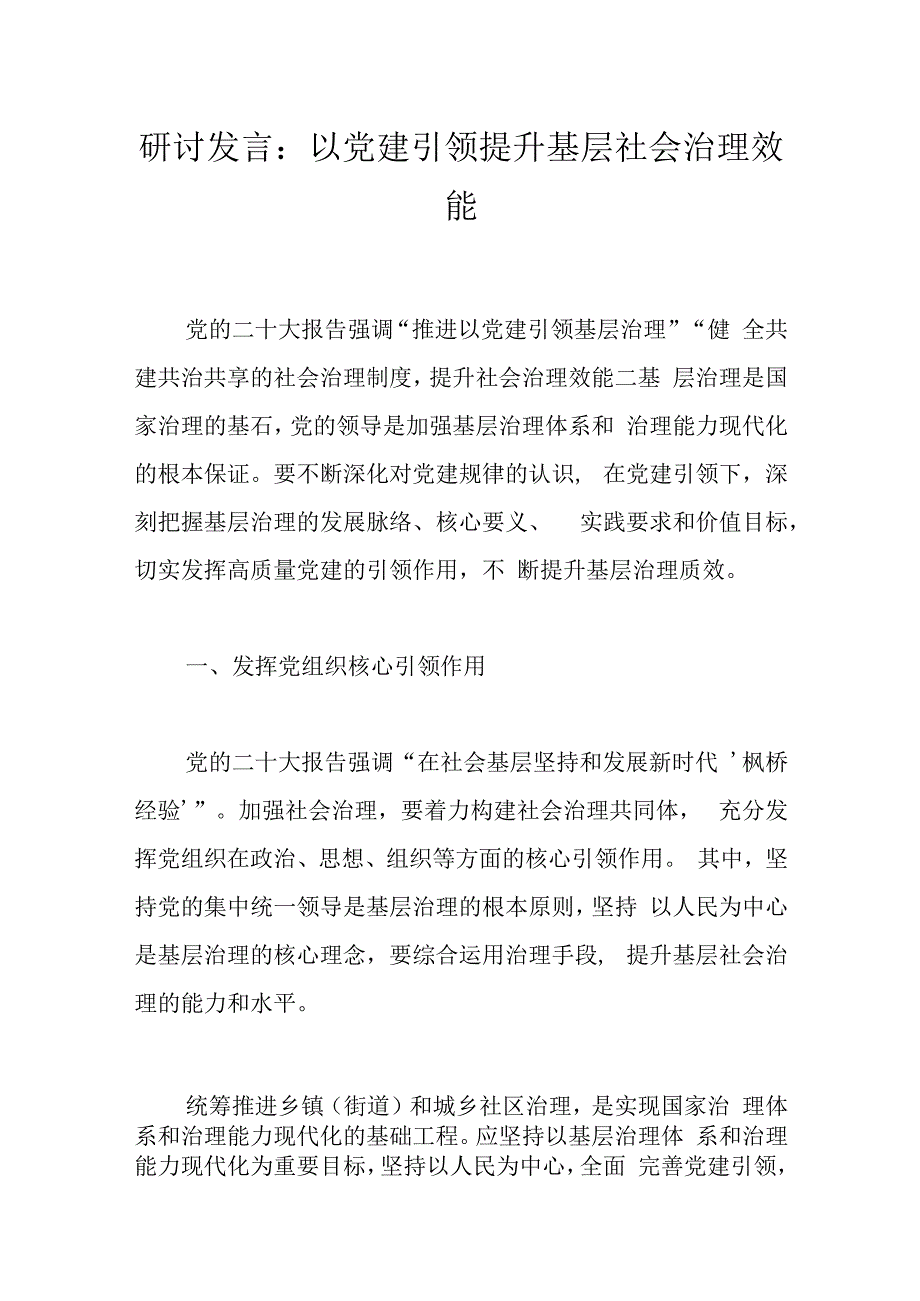 研讨发言：以党建引领提升基层社会治理效能.docx_第1页