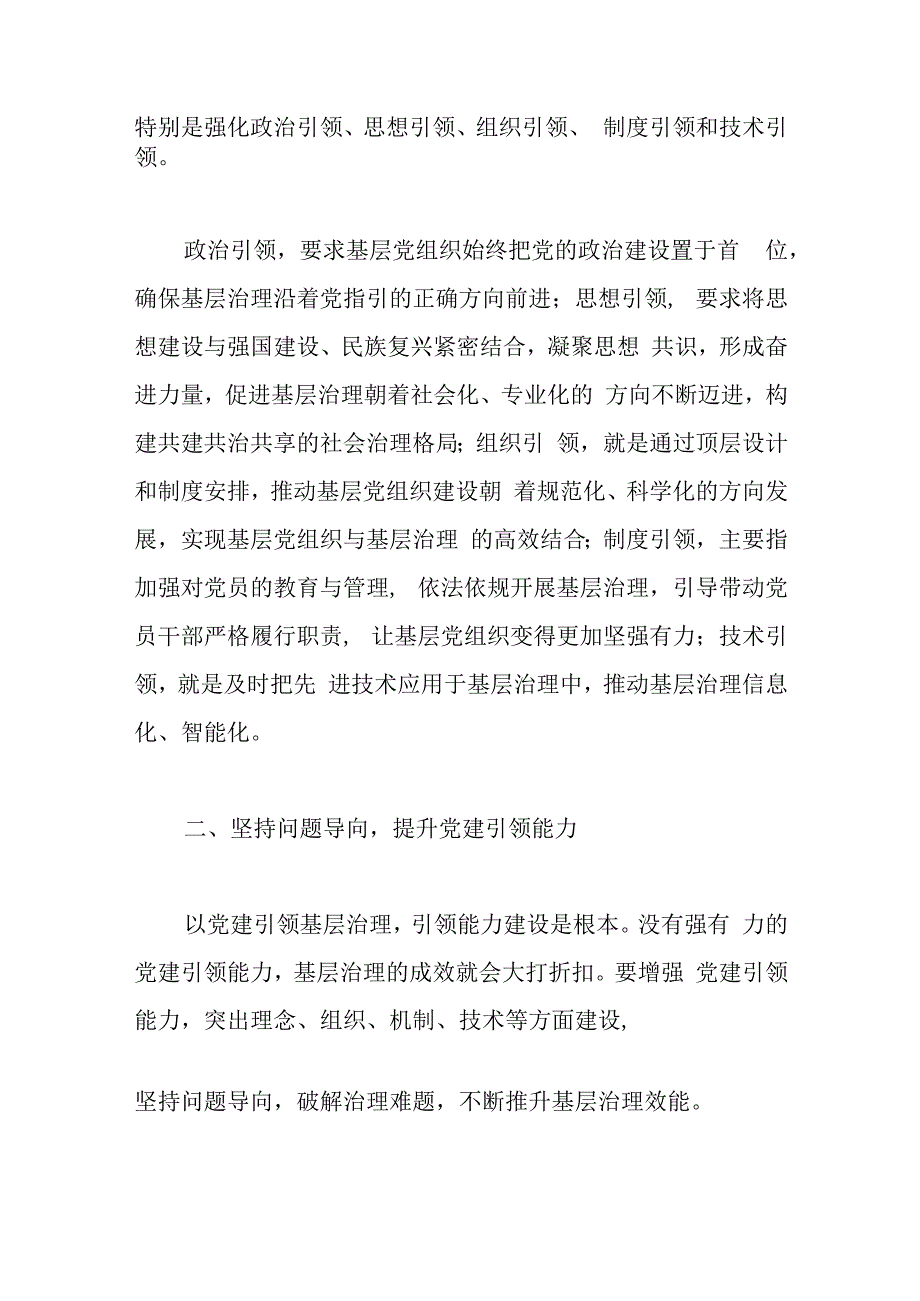 研讨发言：以党建引领提升基层社会治理效能.docx_第2页