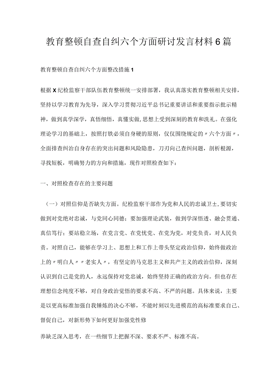 教育整顿自查自纠六个方面研讨发言材料6篇.docx_第1页