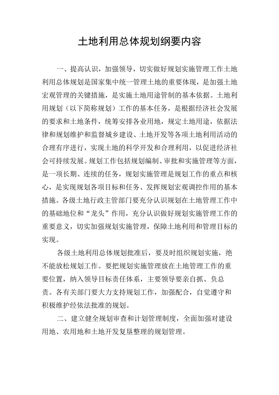 土地利用总体规划纲要内容.docx_第1页