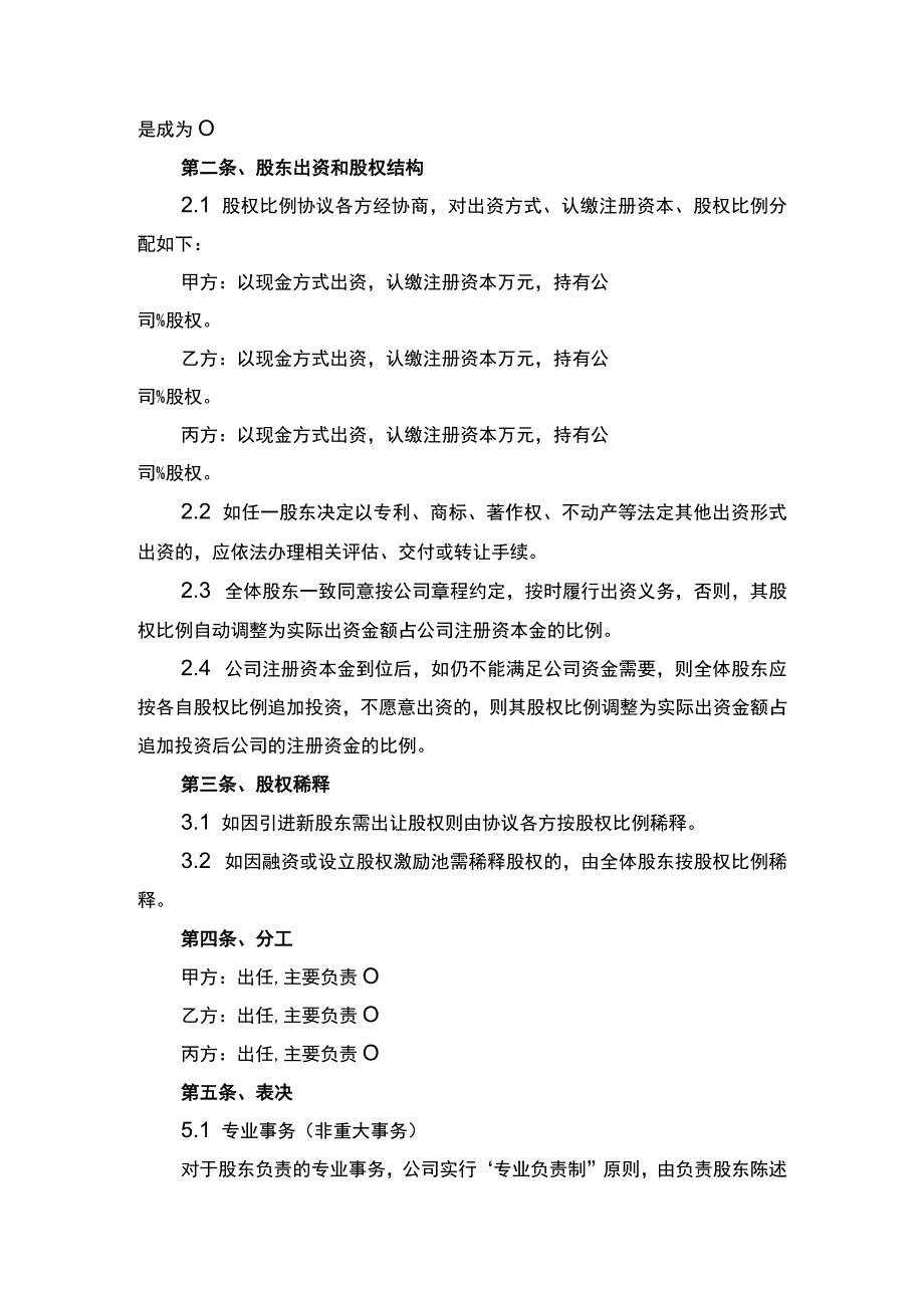 创始股东合作协议书律师审定版.docx_第2页