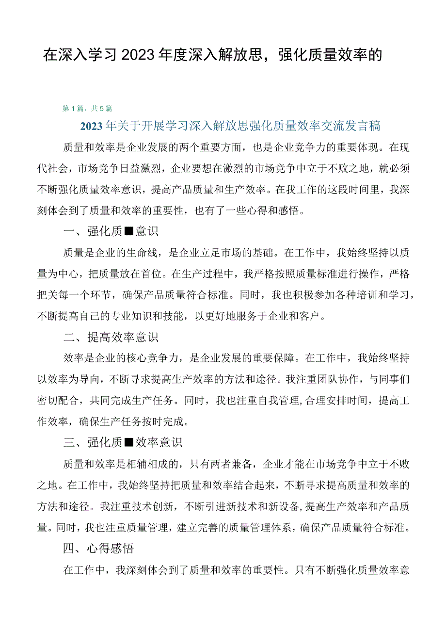 在深入学习2023年度深入解放思强化质量效率的讲话稿多篇.docx_第1页