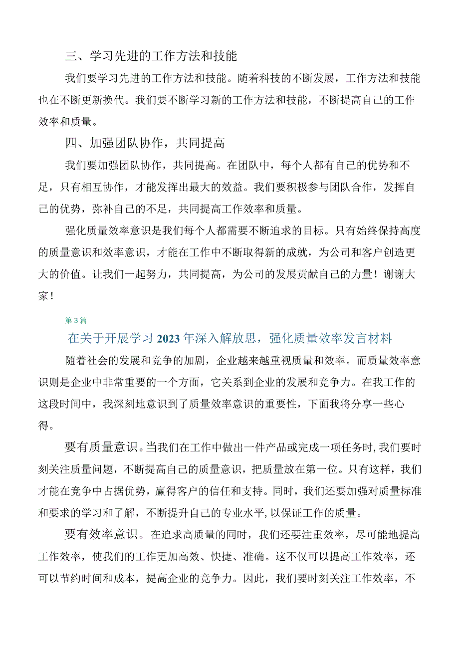 在深入学习2023年度深入解放思强化质量效率的讲话稿多篇.docx_第3页