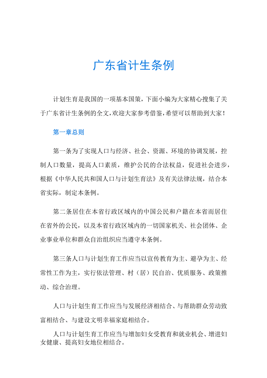 广东省计生条例.docx_第1页