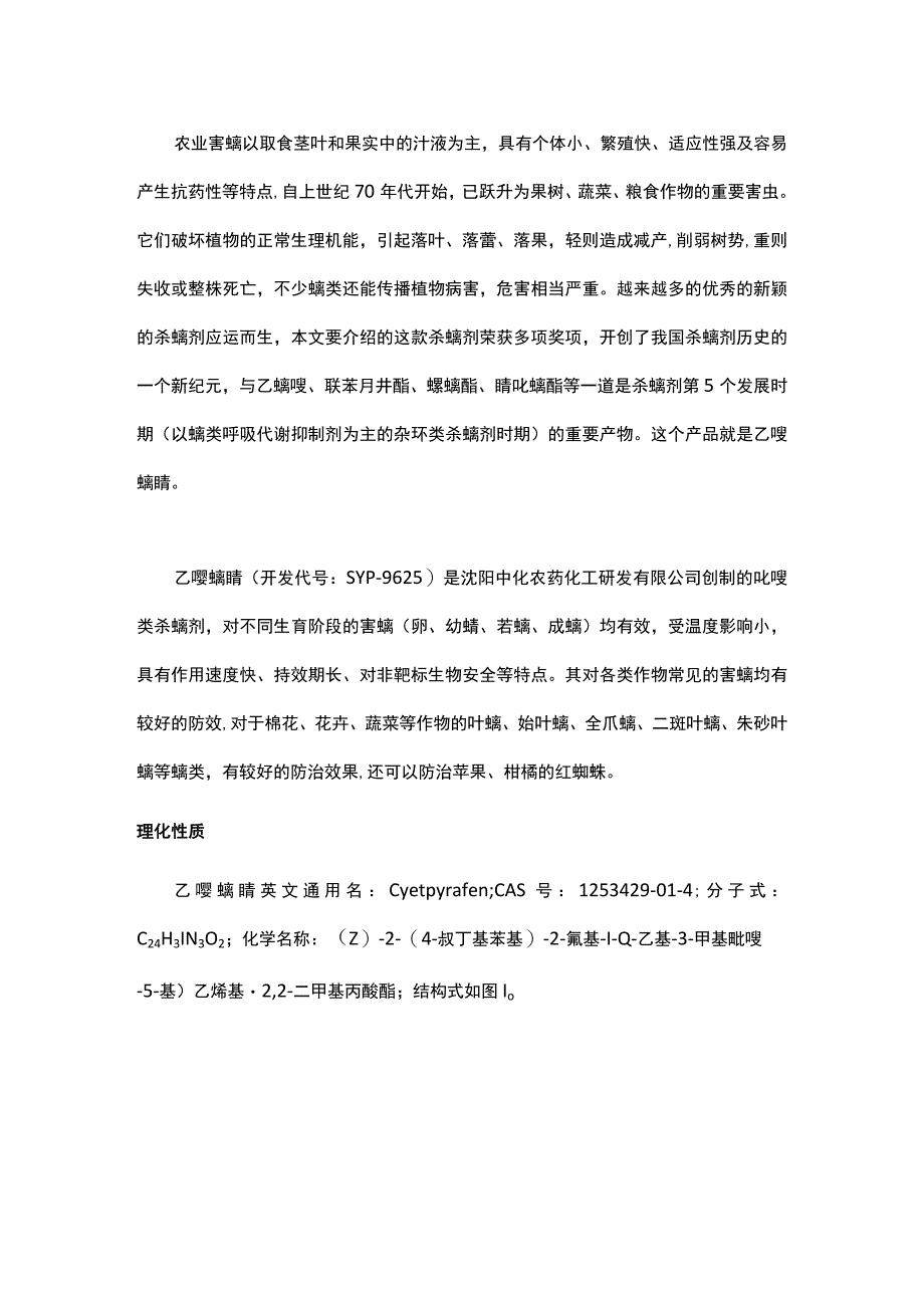 新型杀螨剂——乙唑螨腈组成结构、作用功能详解.docx_第1页