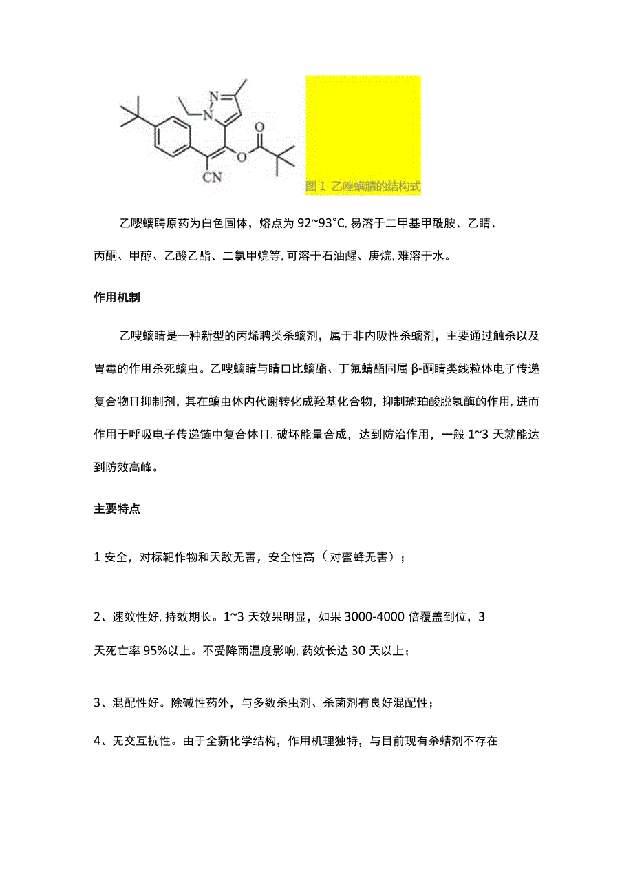 新型杀螨剂——乙唑螨腈组成结构、作用功能详解.docx_第2页