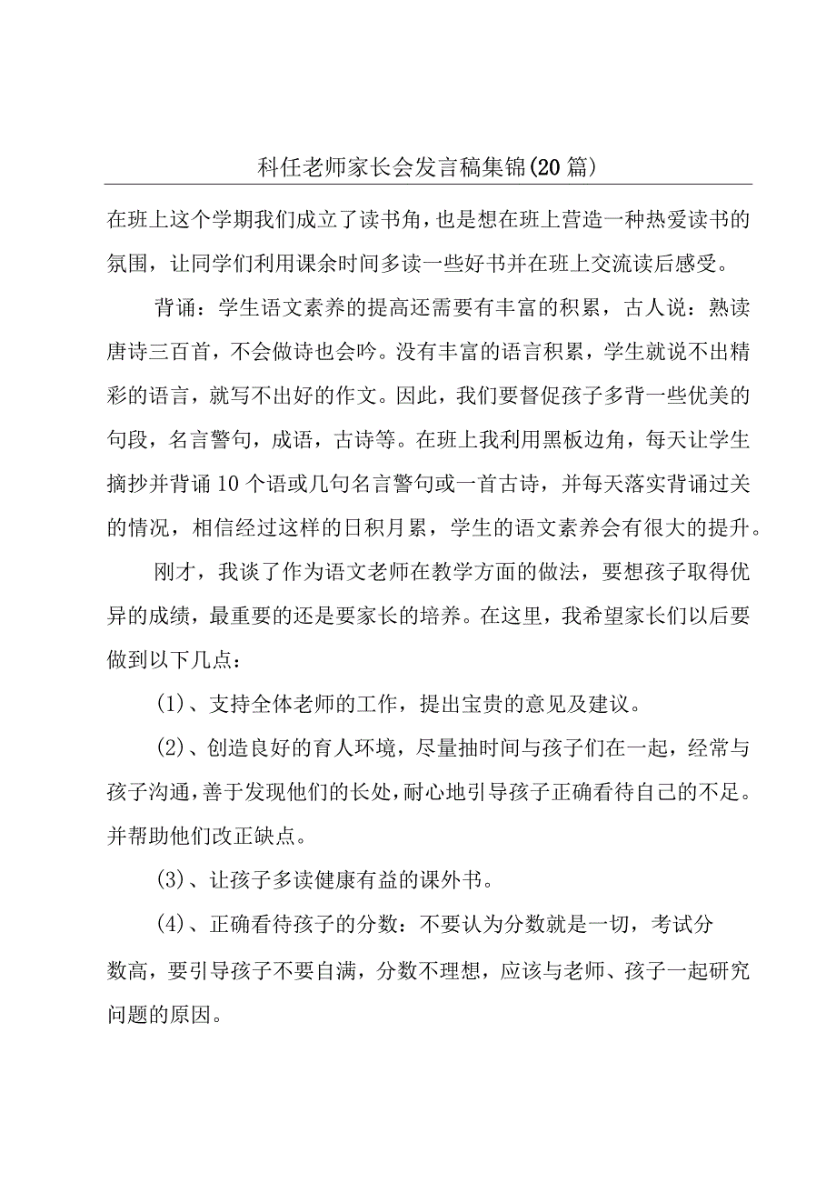 科任老师家长会发言稿集锦（20篇）.docx_第1页