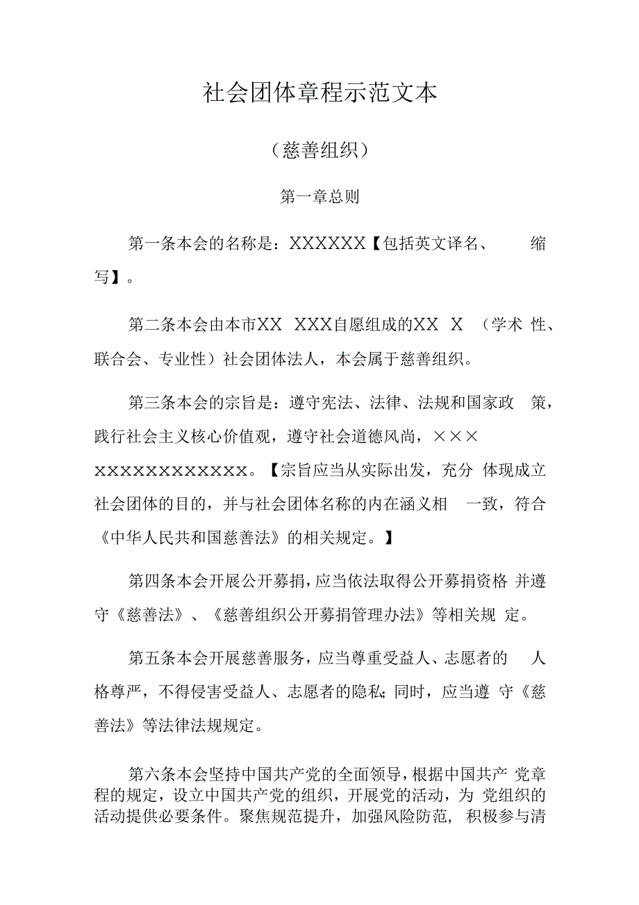 社会团体章程示范文本.docx_第1页