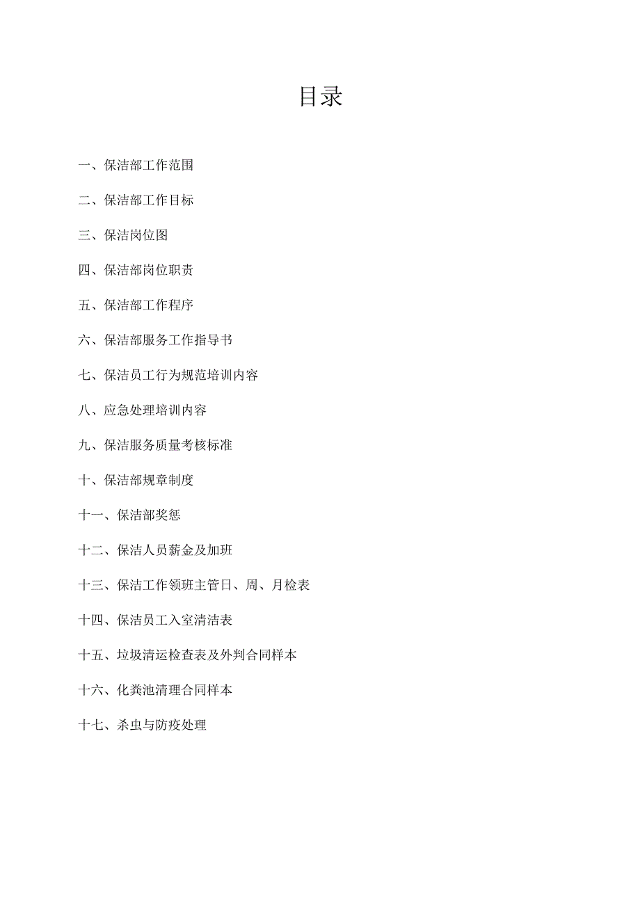 山水文园保洁管理手册.docx_第2页