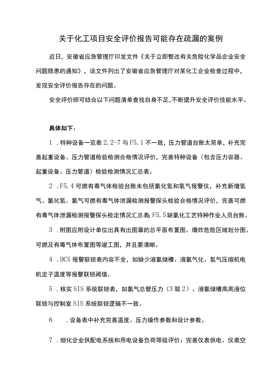 关于化工项目安全评价报告可能存在疏漏的案例.docx_第1页