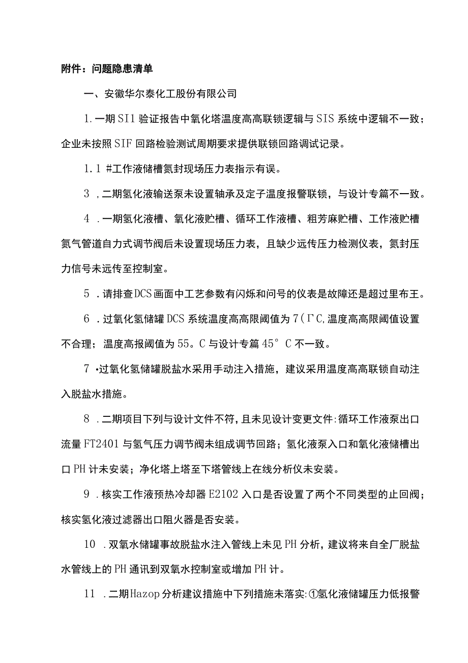 关于化工项目安全评价报告可能存在疏漏的案例.docx_第3页