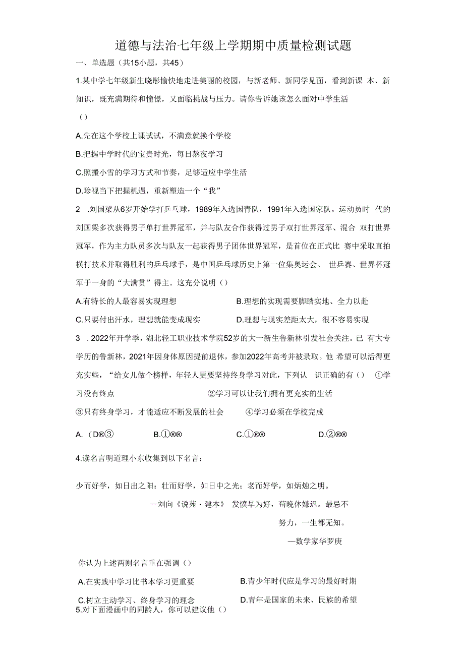 湖南省湘乡市月山镇初级中学2022-2023学年七年级上学期期中质量检测道德与法治试题.docx_第1页