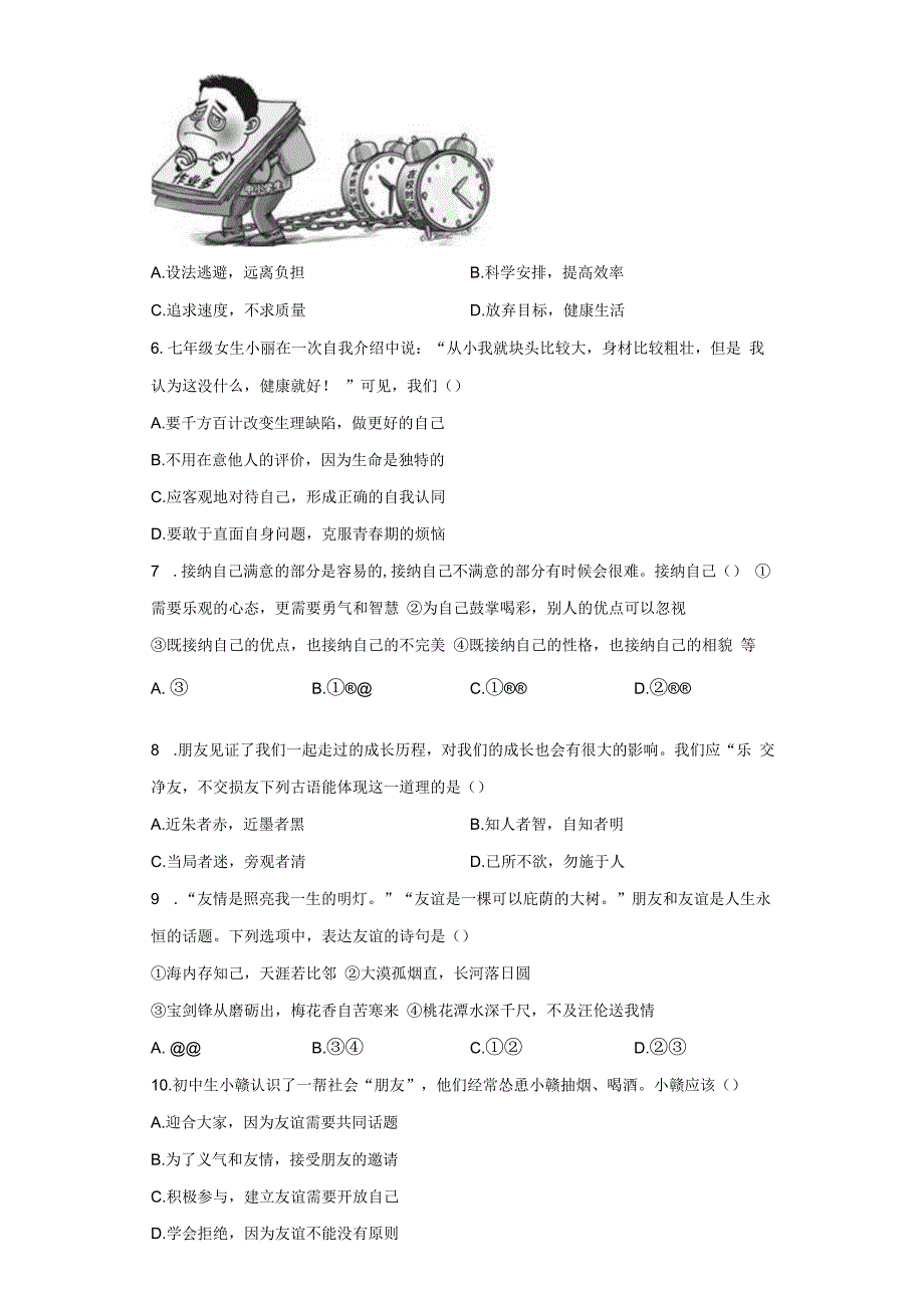 湖南省湘乡市月山镇初级中学2022-2023学年七年级上学期期中质量检测道德与法治试题.docx_第2页