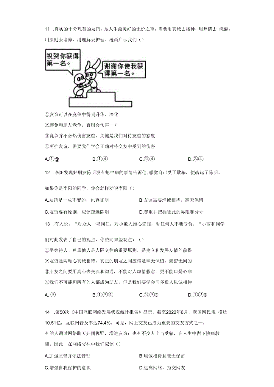 湖南省湘乡市月山镇初级中学2022-2023学年七年级上学期期中质量检测道德与法治试题.docx_第3页