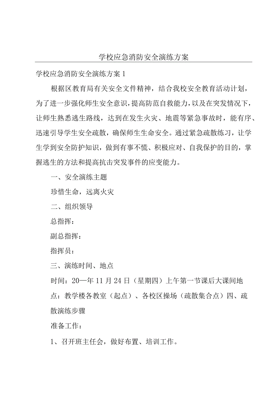 学校应急消防安全演练方案.docx_第1页