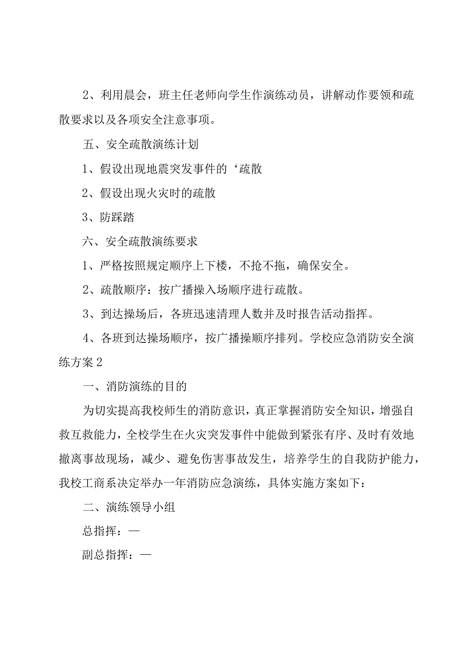 学校应急消防安全演练方案.docx_第2页