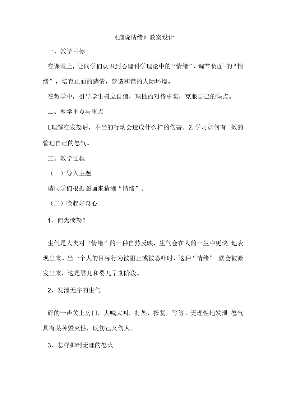 脑说情绪+教案设计 心理健康通用七年级上册.docx_第1页