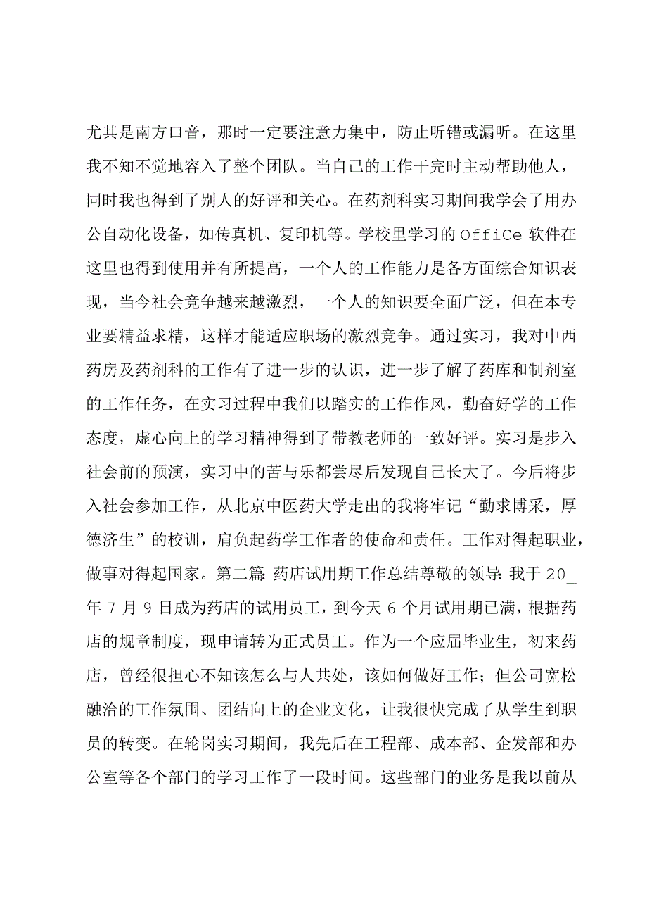 药店试用期工作总结三篇.docx_第3页