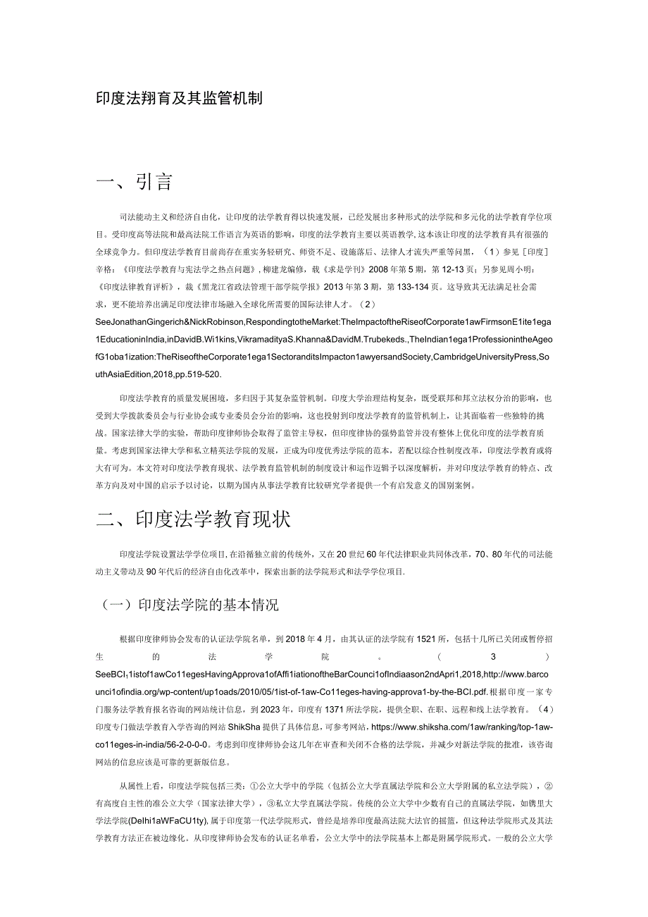 印度法学教育及其监管机制.docx_第1页