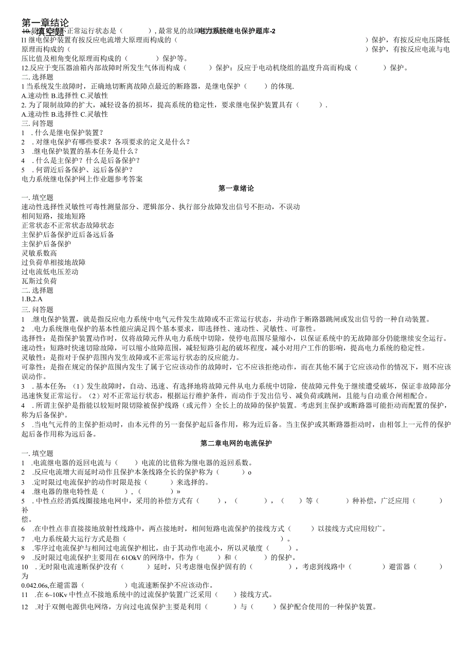 电力系统继电保护题库-2.docx_第1页