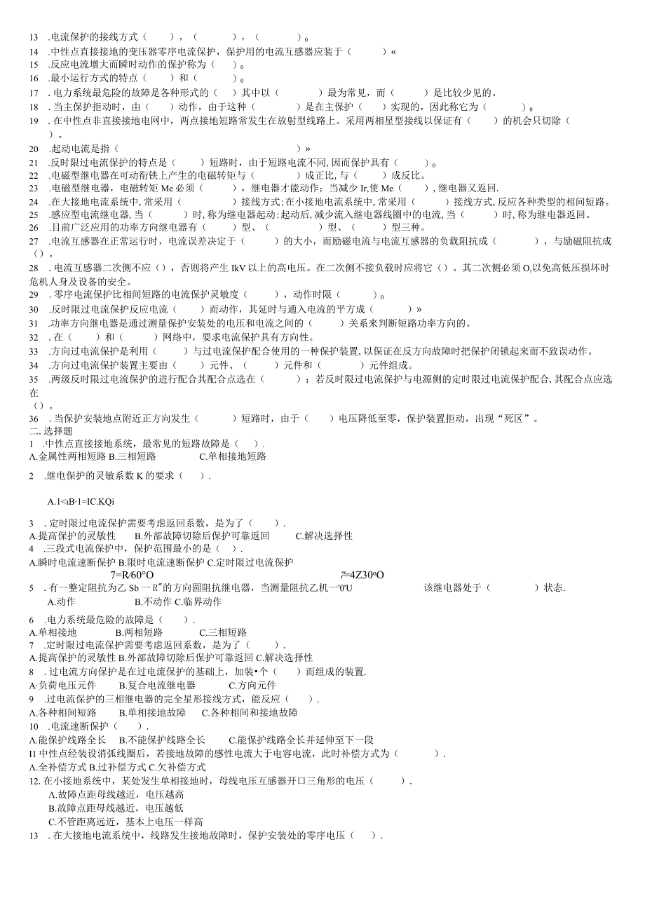 电力系统继电保护题库-2.docx_第2页