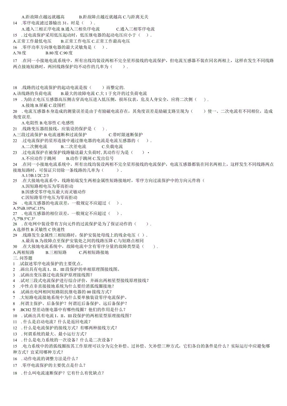 电力系统继电保护题库-2.docx_第3页