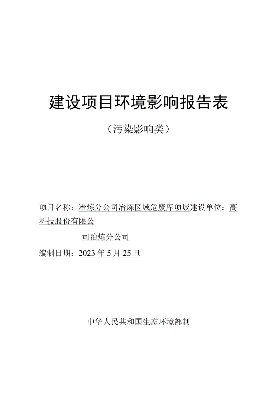 冶炼区域危废库项目环评报告.docx_第1页