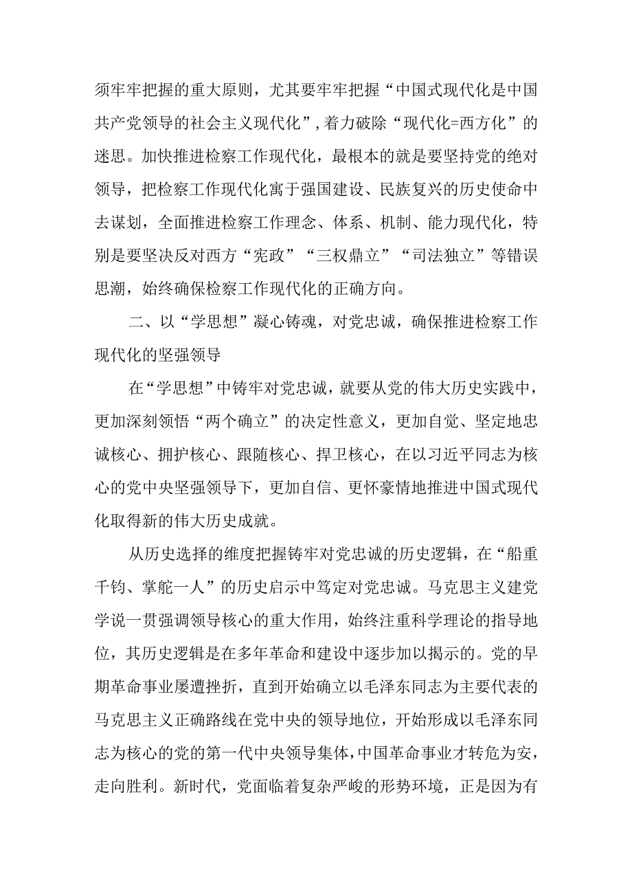 第二批题教育检察院讲稿.docx_第3页