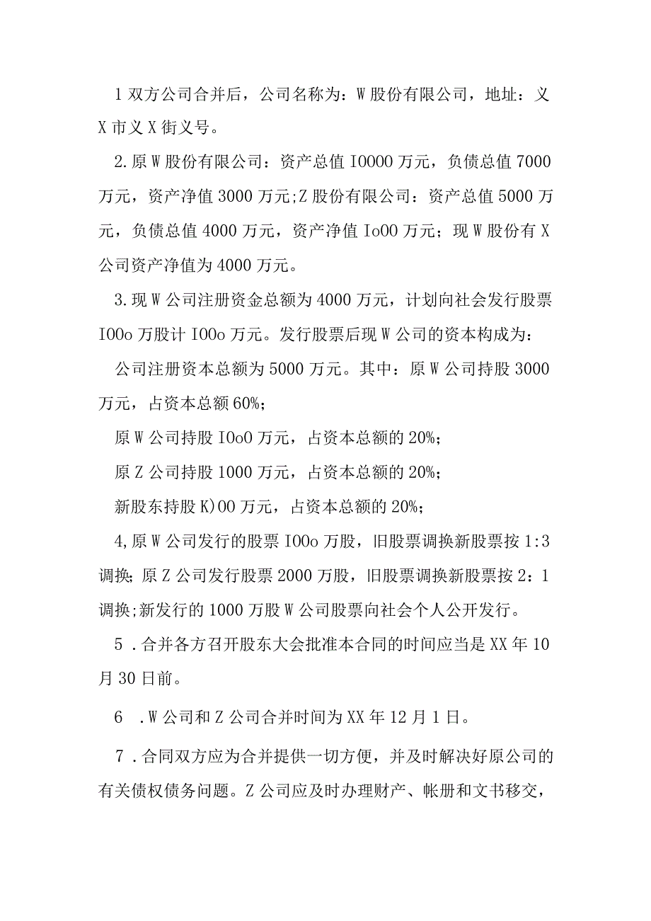 股份有限公司合并合同范本模本.docx_第3页