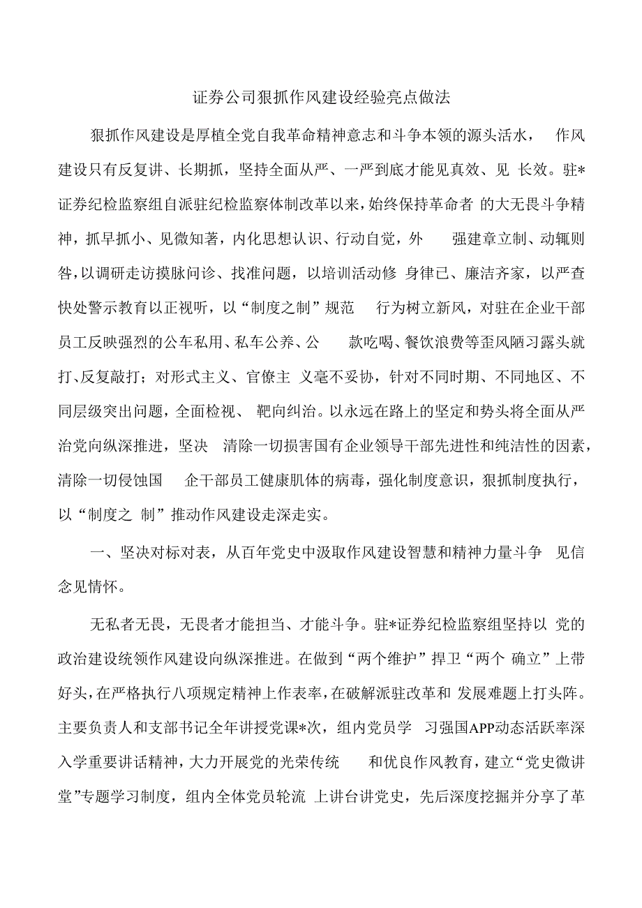 证券公司狠抓作风建设经验亮点做法.docx_第1页