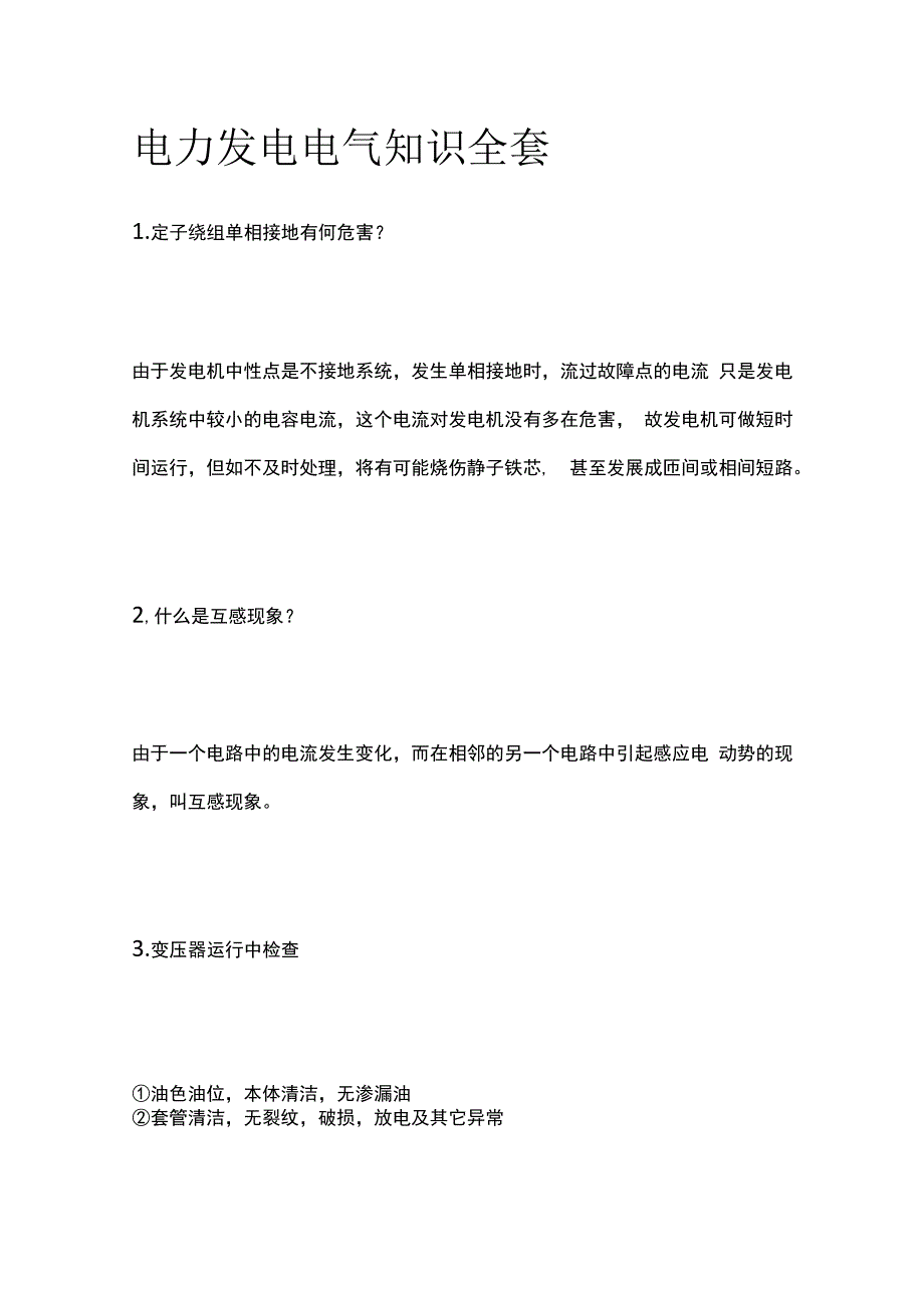 电力发电电气知识全套.docx_第1页