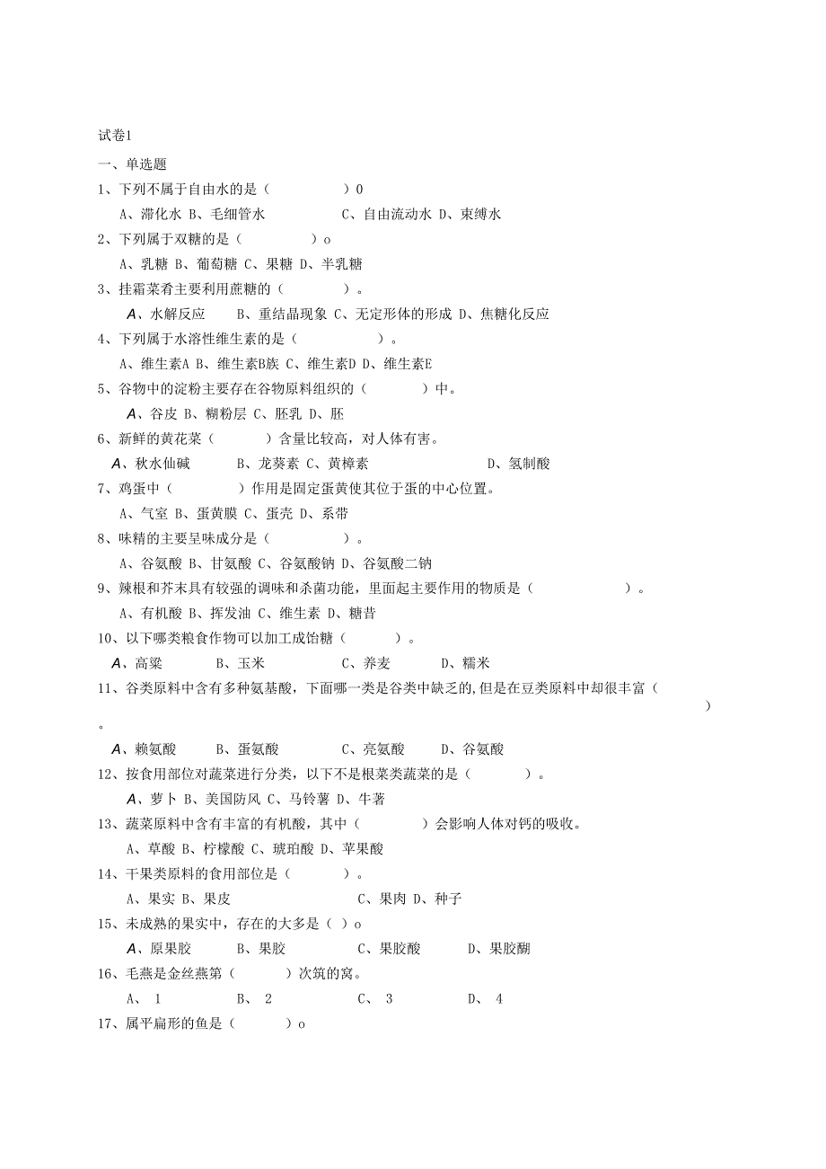 烹饪原料与加工工艺 试题及答案 共2套.docx_第1页