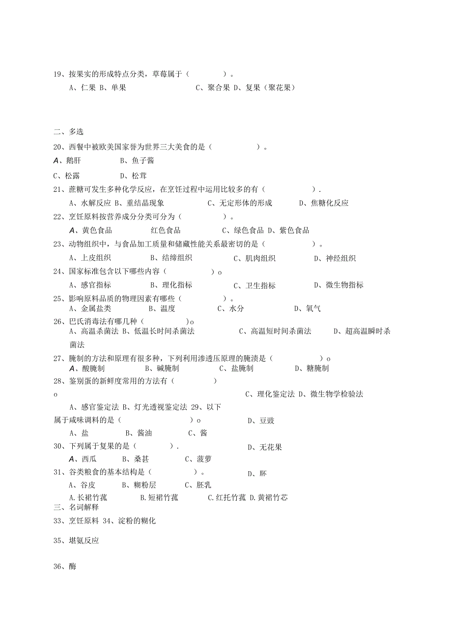 烹饪原料与加工工艺 试题及答案 共2套.docx_第3页