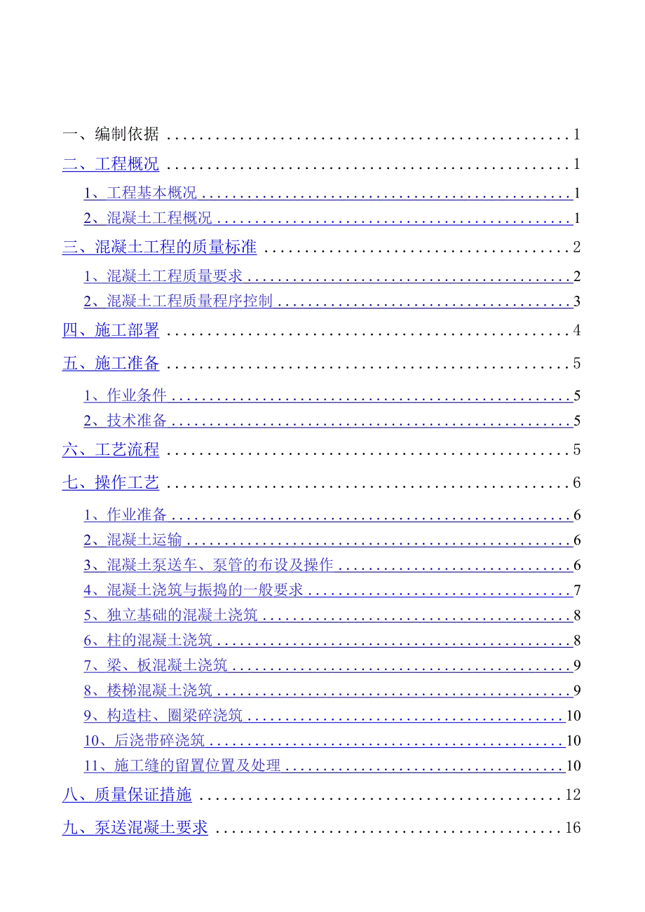 混凝土专项施工方案完整.docx_第2页