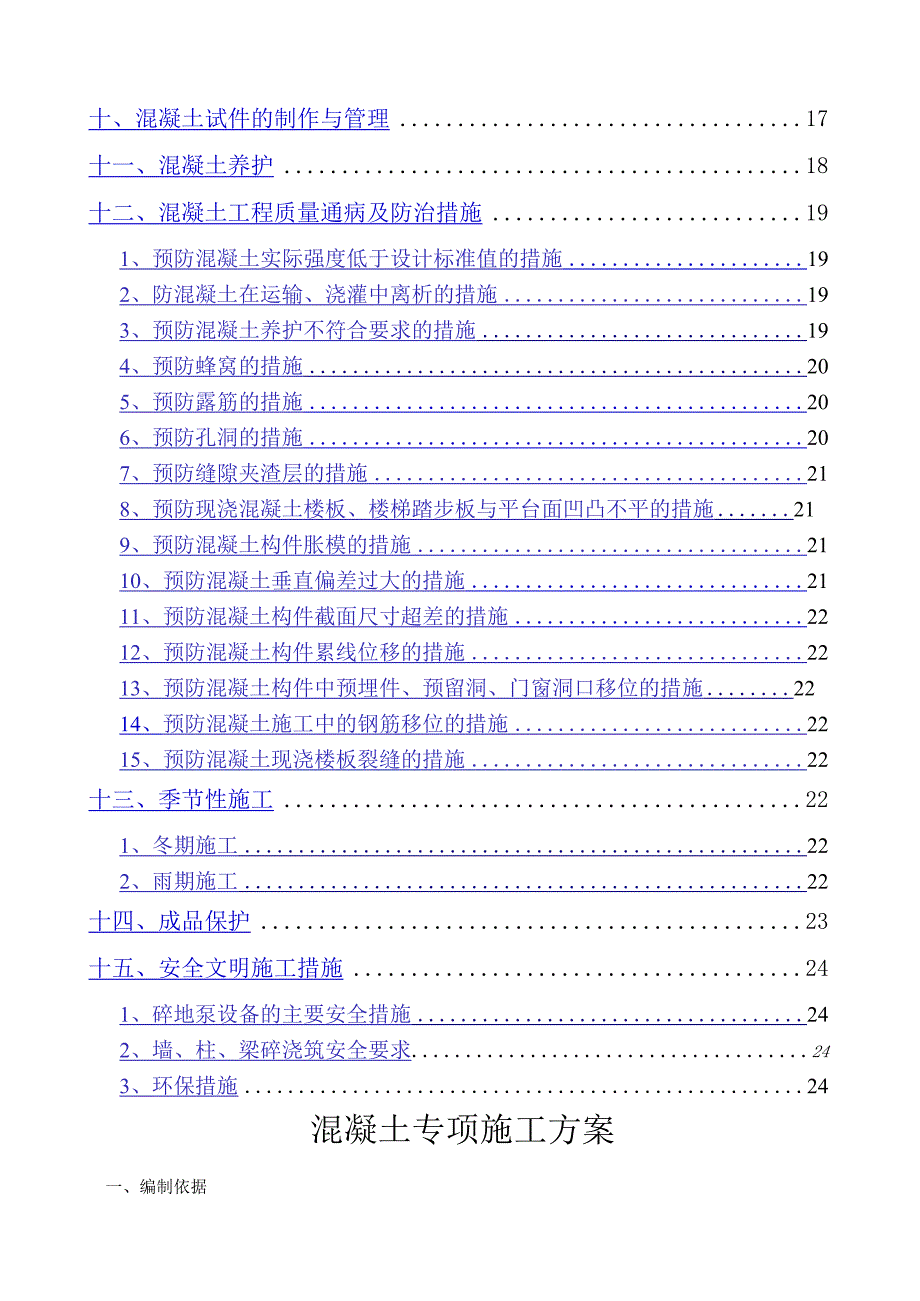 混凝土专项施工方案完整.docx_第3页