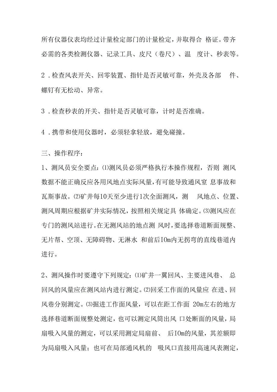 煤矿测风员操作规程.docx_第2页