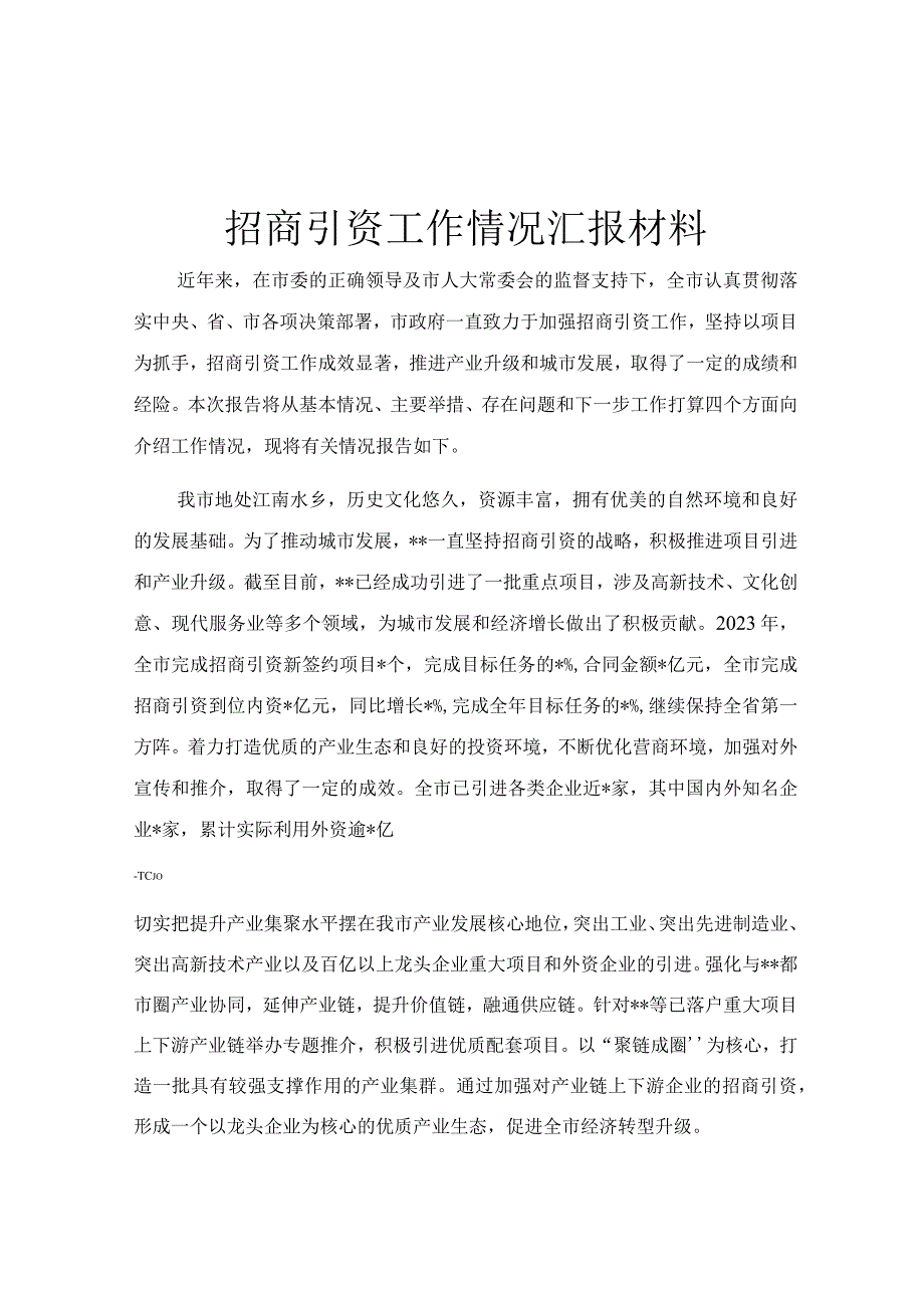 招商引资工作情况汇报材料.docx_第1页