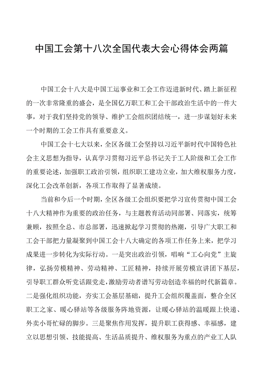 工会十八大心得体会两篇.docx_第1页