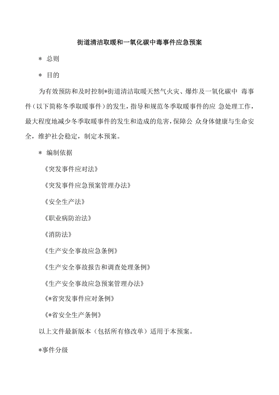 街道清洁取暖和一氧化碳中毒事件应急预案.docx_第1页