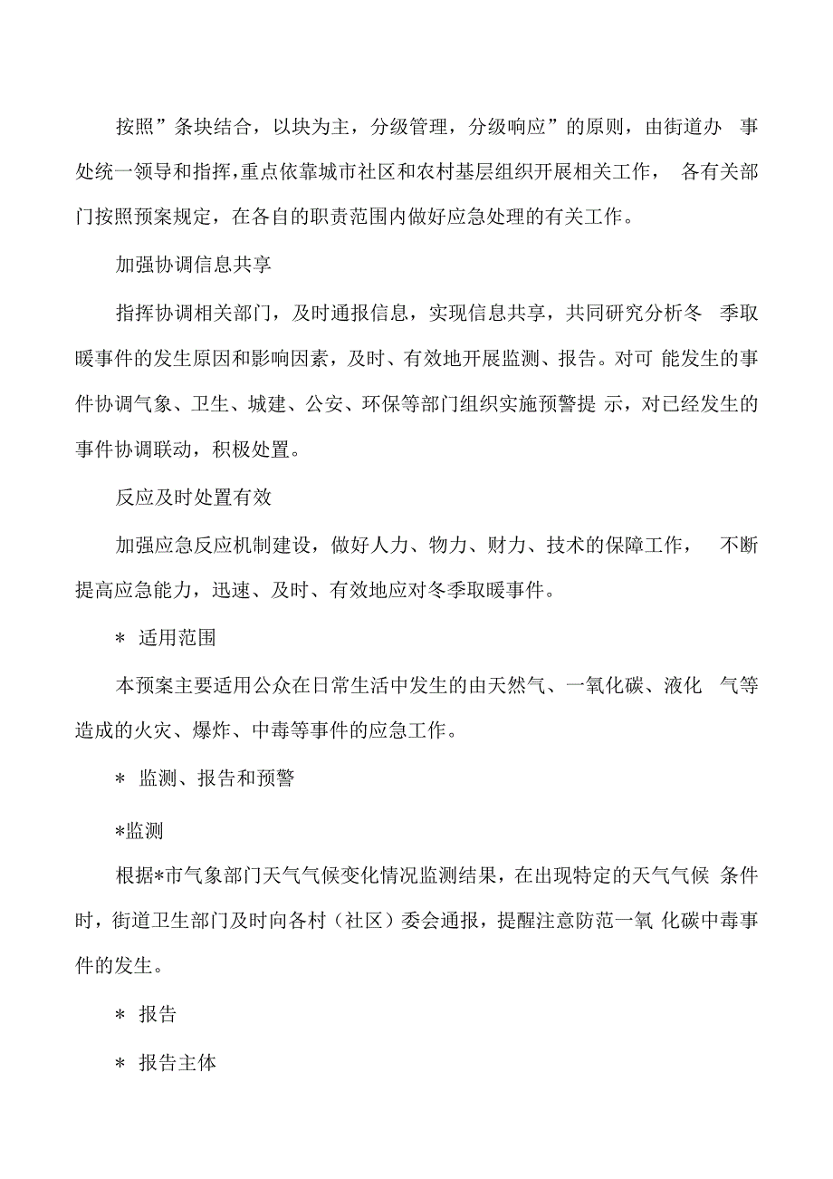 街道清洁取暖和一氧化碳中毒事件应急预案.docx_第3页