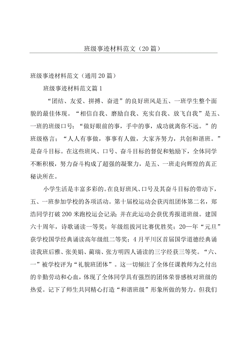 班级事迹材料范文（20篇）.docx_第1页