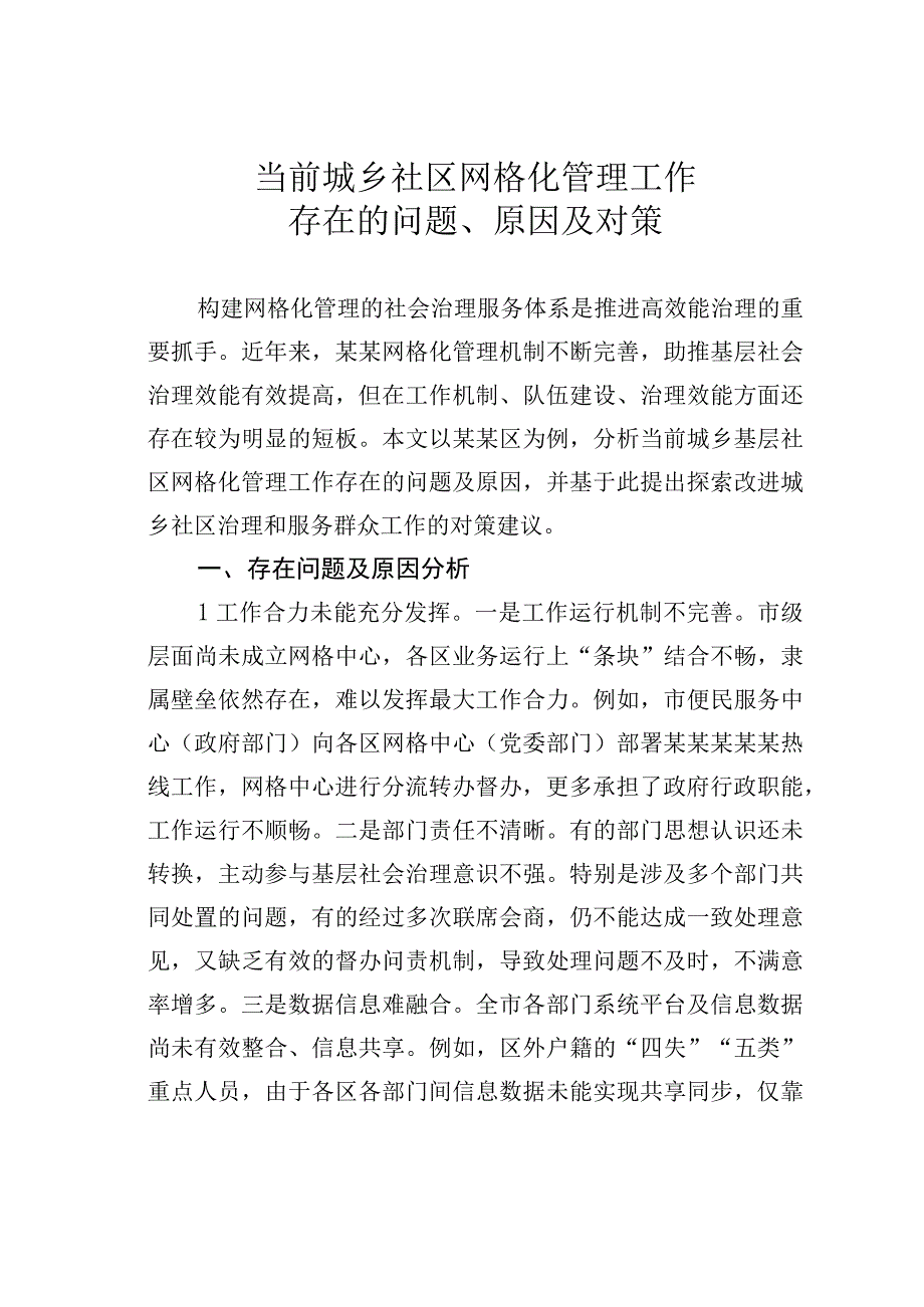 当前城乡社区网格化管理工作存在的问题、原因及对策.docx_第1页