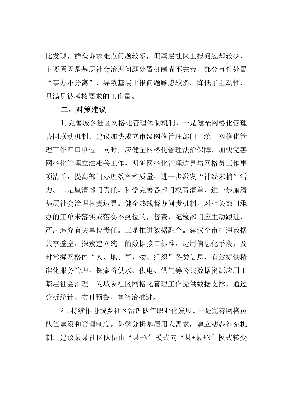 当前城乡社区网格化管理工作存在的问题、原因及对策.docx_第3页