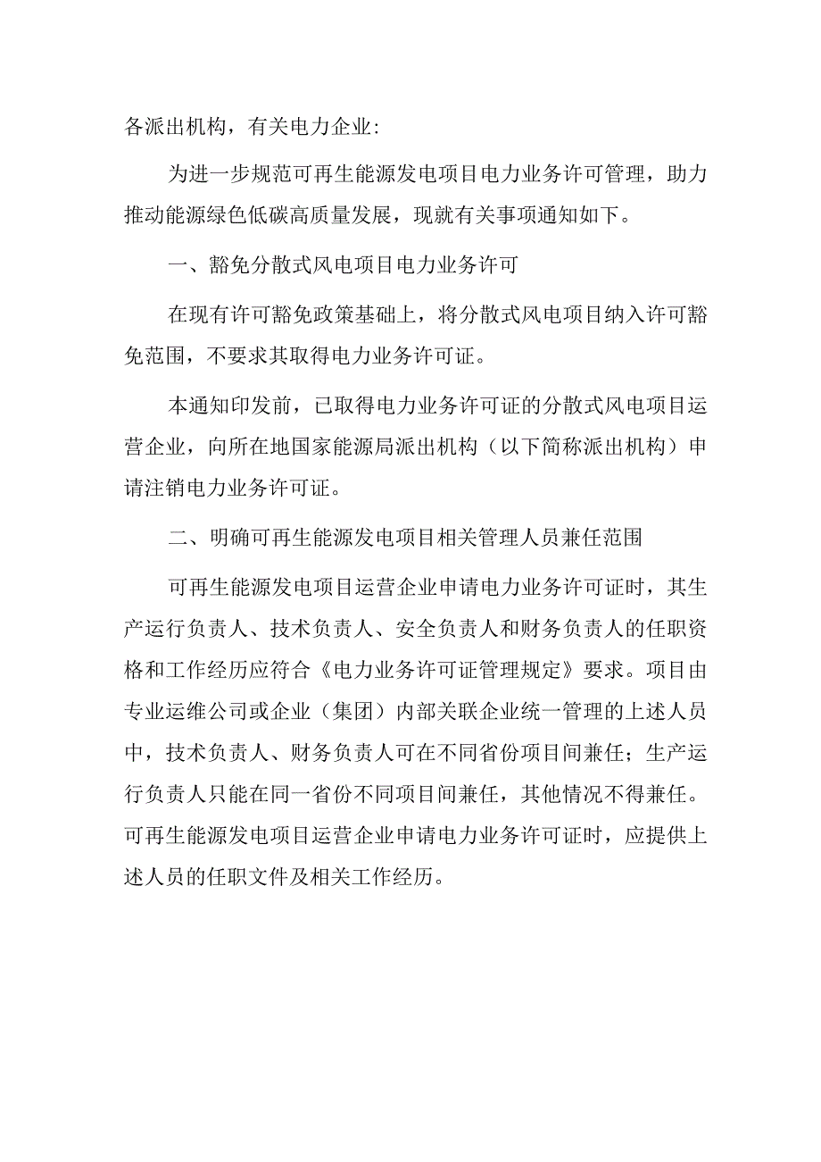 关于进一步规范可再生能源发电项目电力业务许可管理的通知.docx_第1页