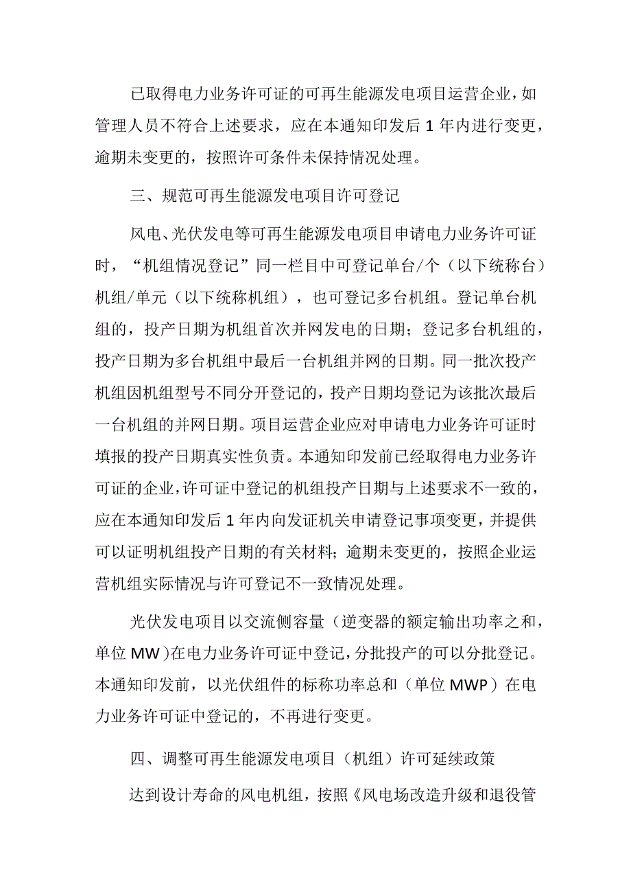 关于进一步规范可再生能源发电项目电力业务许可管理的通知.docx_第2页