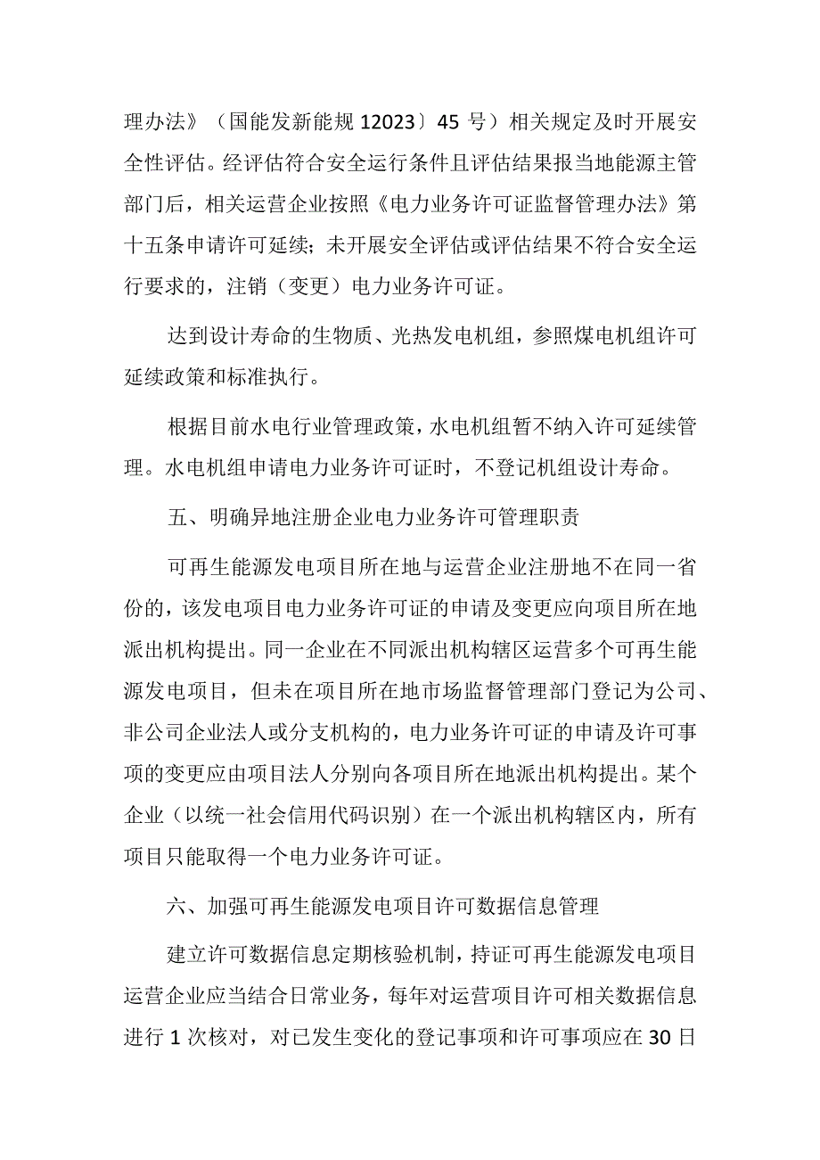 关于进一步规范可再生能源发电项目电力业务许可管理的通知.docx_第3页