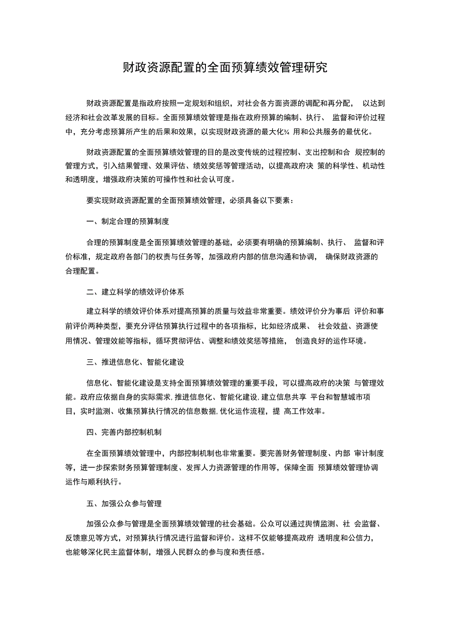 财政资源配置的全面预算绩效管理研究1000字(2).docx_第1页