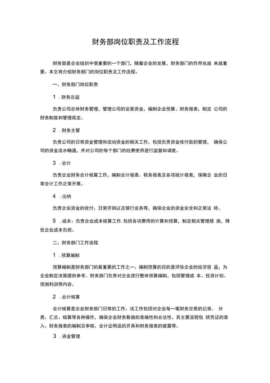 财务部岗位职责及工作流程.docx_第1页